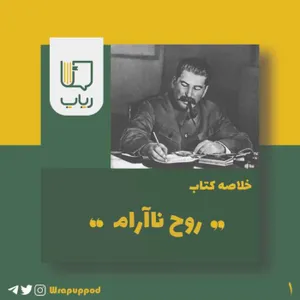 روح ناآرام