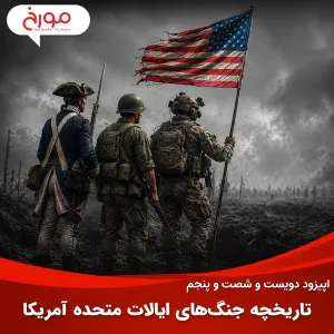 اپیزود دویست و شصت و پنجم: تاریخچه جنگ‌های ایالات متحده آمریکا