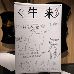 我去看了《牛来》，AI时代前的基础假设还成立吗？