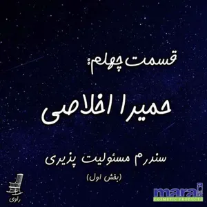 40 - حمیرا اخلاصی - سندرم مسئولیت پذیری - بخش اول