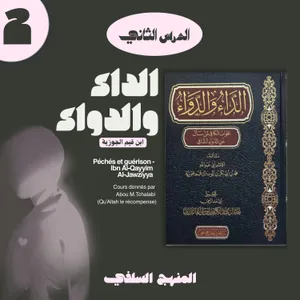 2. Péchés et guérison d'Ibn Qayyim al Jawziyya - Abou M.Tchalabi