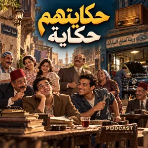 حكايتهم حكاية