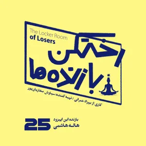 اپیزود شماره بیست و پنجم - رختکن بازنده‌ها - بازنده: هاله هاشمی
