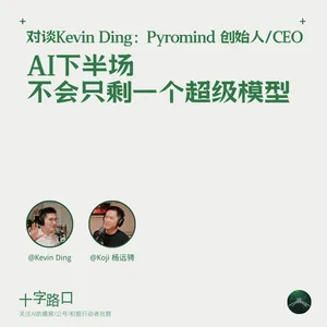 AI 下半场，不会只剩一个超级模型｜对谈 Kevin Ding：Pyromind 创始人/CEO