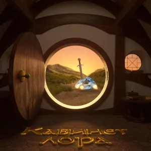 Кабинет Лора №19 – Сильмариллион. Часть 2