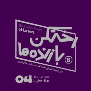 اپیزود شماره چهار - رختکن بازنده‌ها - بازنده: بهناز جعفری