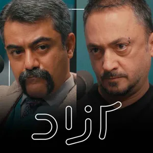 هنر و ادبیات اعتراضی بعد از۱۴۰۱ - بخش اول | پوریا جهانشاد و کاوه فولادی‌نسب
