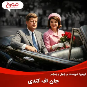 اپیزود دویست و چهل و پنجم: جان اف کندی