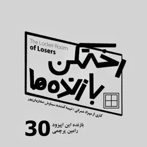 اپیزود شماره سی - رختکن بازنده‌ها - بازنده: رامین پرچمی