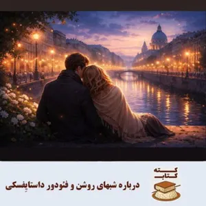 کته کتاب: درباره شبهای روشن نوشته فئودور داستایِفسکی