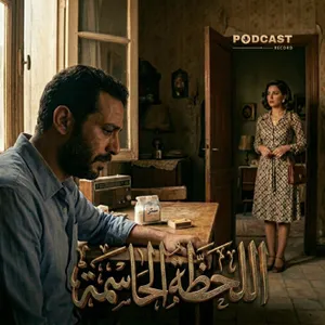 تمثيلية اللحظة الحاسمة