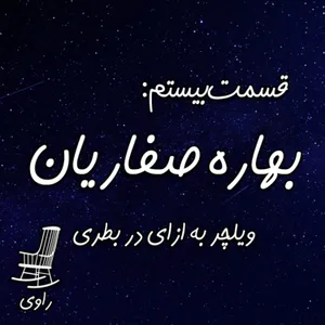 20-بهاره صفاریان-ویلچر به ازای در بطری