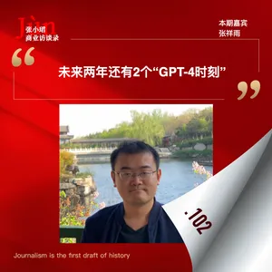 102. 和张祥雨聊，多模态研究的挣扎史和未来两年的2个“GPT-4时刻”