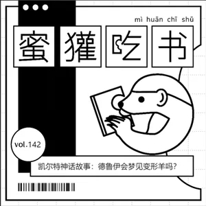 142. 凯尔特神话故事（第一弹）：德鲁伊会梦见变形羊吗？