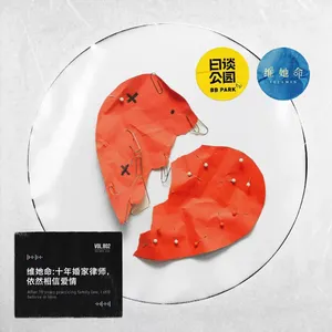 维她命：十年婚家律师，依然相信爱情