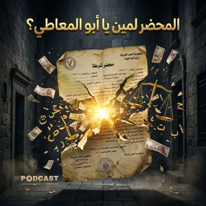 تمثيلية المحضر لمين يا أبو المعاطي