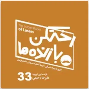 اپیزود شماره ۳۳ -رختکن بازنده‌ها-بازنده: علی‌رضا رحیمی