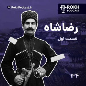 داستان زندگی رضاشاه قسمت اول