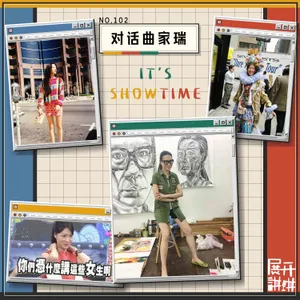 102.对话曲家瑞：出门前我告诉自己，It's showtime