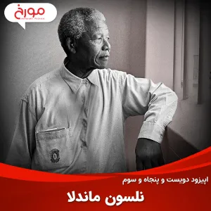 اپیزود دویست و پنجاه و سوم: نلسون ماندلا