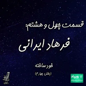 48 - فرهاد ایرانی - خودساخته - بخش چهارم