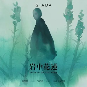S9E5 鲁豫对话陈玉亭 | 失去一切之前，我必须成为「白眼狼」