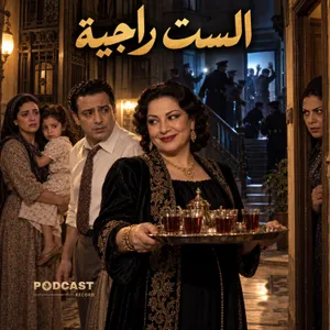 الست راجية
