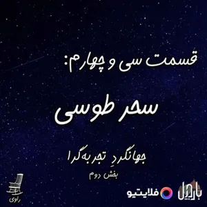 34 - سحر طوسی - جهانگردِ تجربه‌گرا