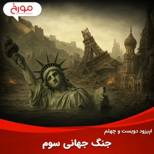 اپیزود دویست و چهلم: جنگ جهانی سوم