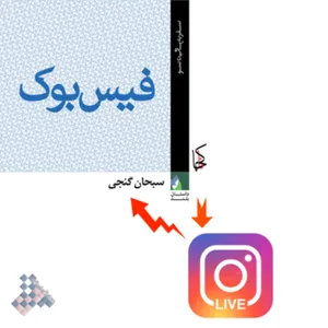 مصاحبه سبحان گنجی با امیر شهداد