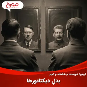 اپیزود دویست و هشتاد و دوم: بدلِ دیکتاتورها