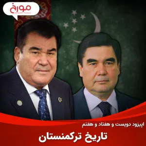 اپیزود دویست و هفتاد و هفتم: تاریخ ترکمنستان