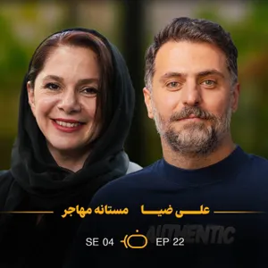 باضیا - مستانه مهاجر