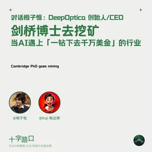 剑桥博士去挖矿：当 AI 遇上「一钻下去千万美金」的行业｜对话相子恒：DeepOptica 创始人/CEO
