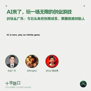 AI来了，玩一场无限的创业游戏｜对谈原今日头条初创期成员、票圈视频创始人丛广乐
