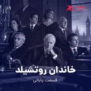 خاندان روتشیلد ( قسمت دوم )