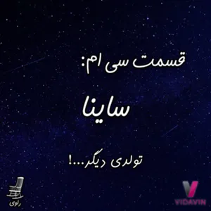 30 - ساینا - تولدی دیگر