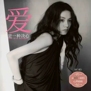 80.和演员春夏一起的心声特辑：爱是一种决心