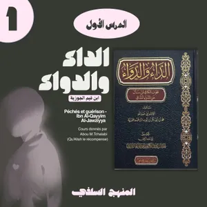 1. Péchés et guérison d'Ibn Qayyim al Jawziyya - Abou M.Tchalabi