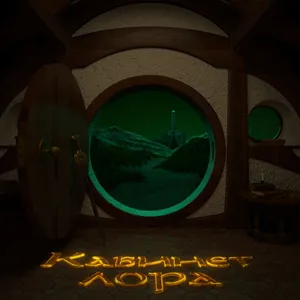 Кабинет Лора №16 – Две Башни