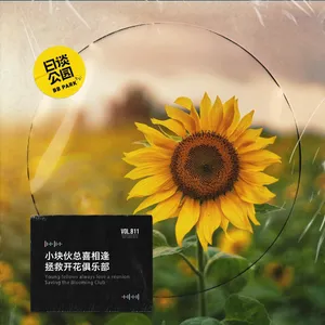 小块伙总喜相逢，拯救开花俱乐部