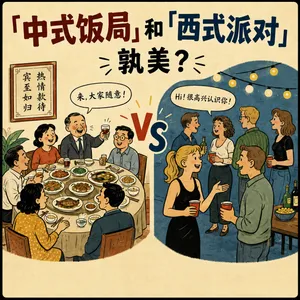 387「中式饭局」和「西式派对」，孰美？