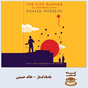 کته کتاب: درباره بادبادک‌باز  نوشته خالد حسینی