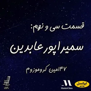 39-سمیرا پورعابدین-۴۷امین کروموزوم