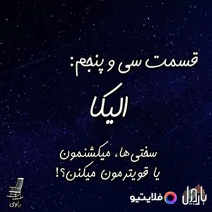 35 - الیکا - سختی‌ها، میکشنمون یا قوی‌ترمون میکنن؟