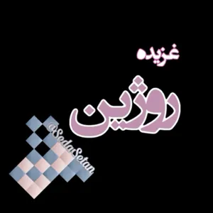 شعر روژین