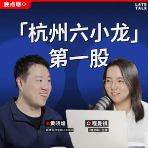 160: 群核IPO后与黄晓煌聊这15年：被嫌弃的GPU、冠军酷家乐、空间智能、六小龙