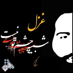 شبیه چشم تو نیست
