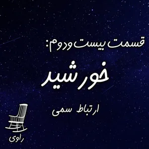 22- خورشید - ارتباط سمی