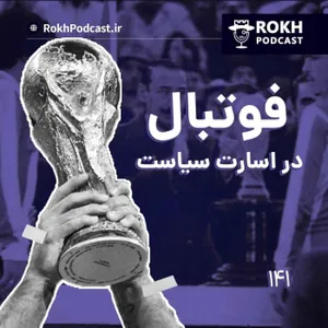 اپیزود ویژه جام جهانی، فوتبال در اسارت سیاست